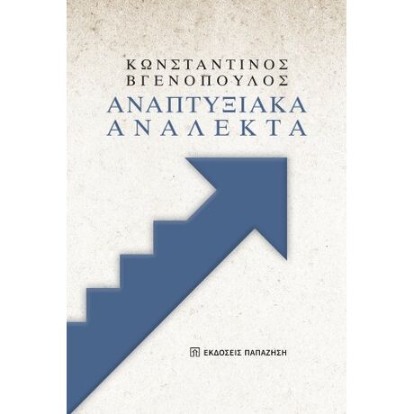 Αναπτυξιακά ανάλεκτα