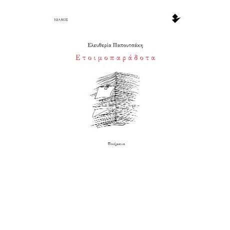 Ετοιμοπαράδοτα