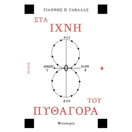 Στα ίχνη του Πυθαγόρα