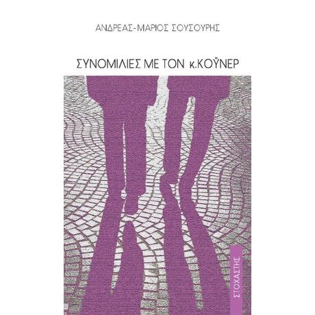 Συνομιλίες με τον κ. Κόυνερ