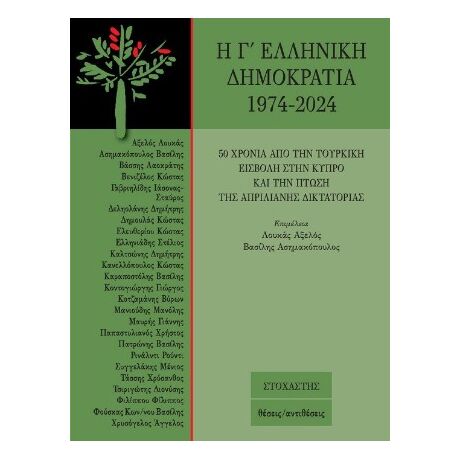Η Γ΄ ελληνική δημοκρατία 1974-2024
