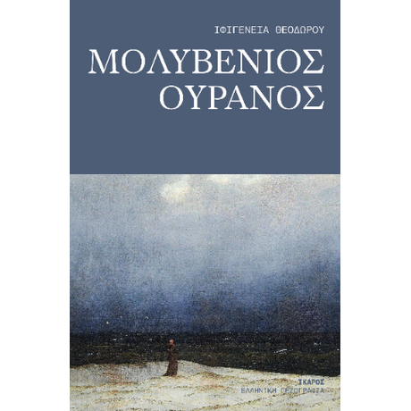 Μολυβένιος ουρανός