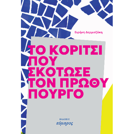To κορίτσι που σκότωσε τον πρωθυπουργό