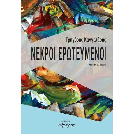 Νεκροί ερωτευμένοι