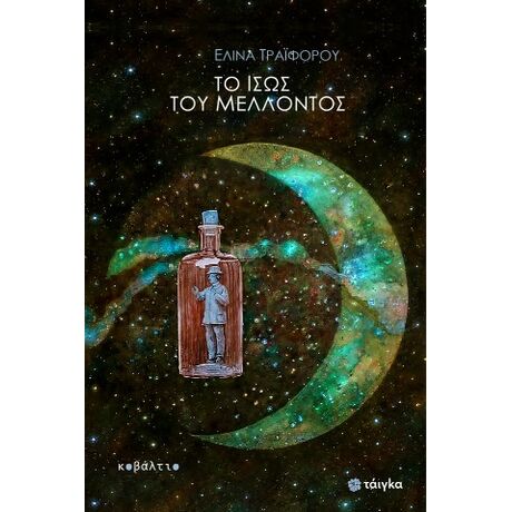 Το ίσως του μέλλοντος