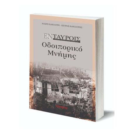 Εν Ταύροις. Οδοιπορικό μνήμης