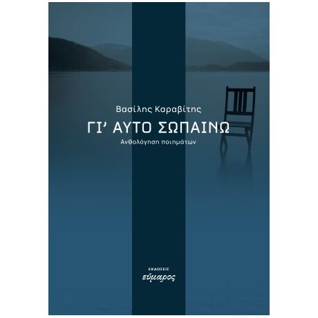 Γι αυτό σωπαίνω