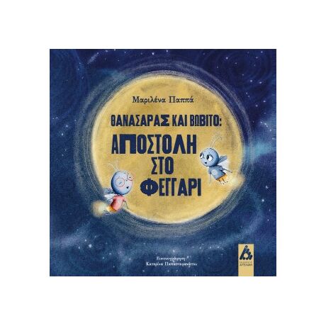 Θανασάρας και Βωβίτο:Αποστολή στο φεγγάρι