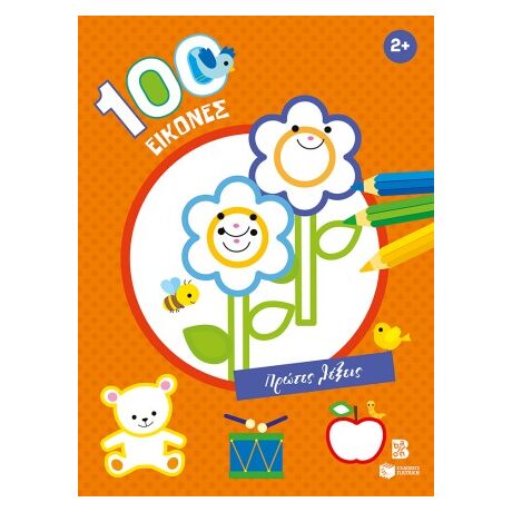 100 εικόνες: Πρώτες λέξεις 2