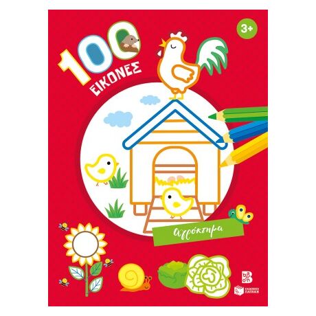 100 εικόνες: Αγρόκτημα 3+