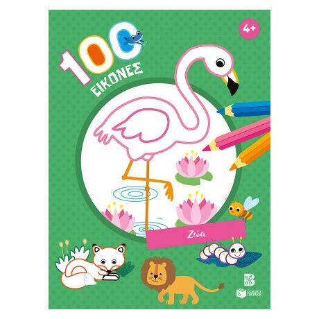 100 εικόνες: Ζώα 4+