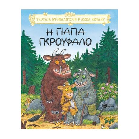 Η γιαγιά Γκρούφαλο