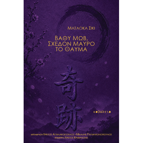 Βαθύ μωβ, σχεδόν μαύρο το θαύμα