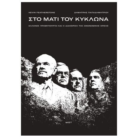 Στο μάτι του κυκλώνα
