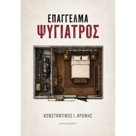 Επάγγελμα ψυγίατρος