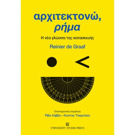 Αρχιτεκτονώ, ρήμα