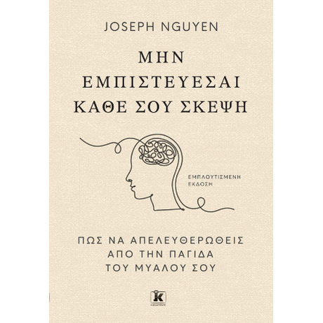 Μην εμπιστεύεσαι κάθε σου σκέψη