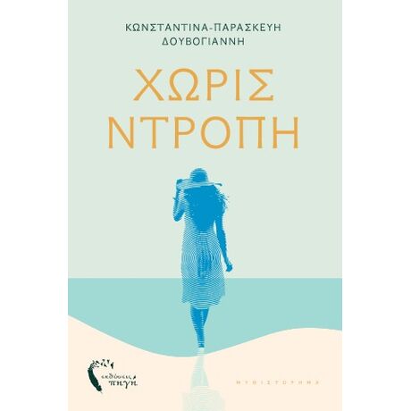 Χωρίς ντροπή