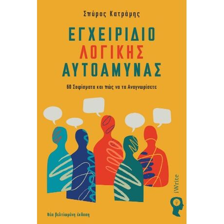 Εγχειρίδιο λογικής αυτοάμυνας