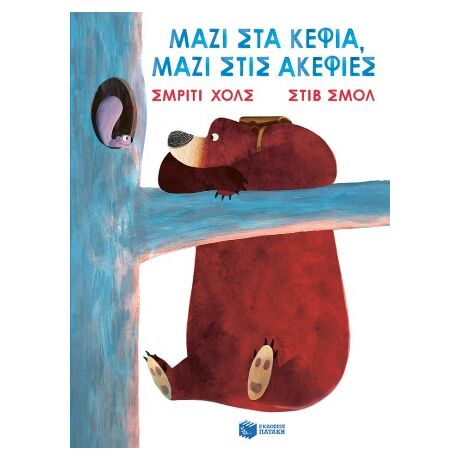 Μαζί στα κέφια, μαζί στις ακεφιές
