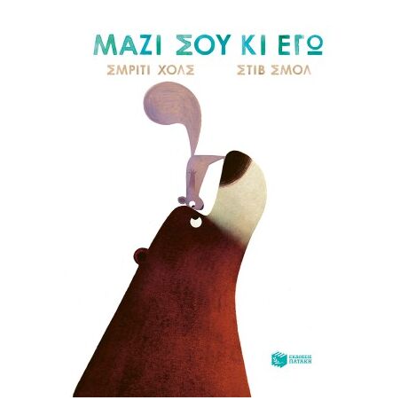 Μαζί σου κι εγώ