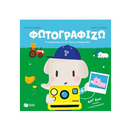 Φωτογραφίζω το αγρόκτημα με τον Τίτο το ελεφαντάκι