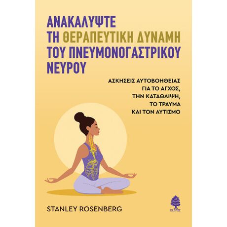 Ανακαλύψτε τη θεραπευτική δύναμη του πνευμονογαστρικού νεύρου