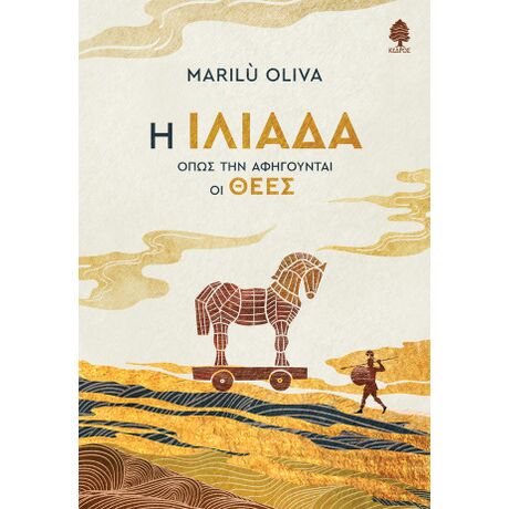 Η Ιλιάδα όπως την αφηγούνται οι θεές