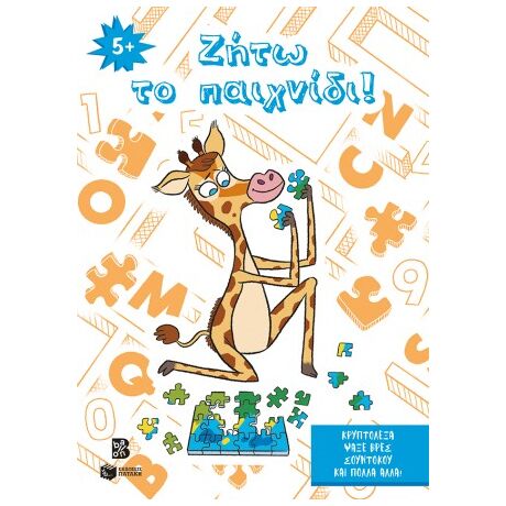 Ζήτω το παιχνίδι! 5+
