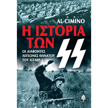 Η ιστορία των Ες Ες