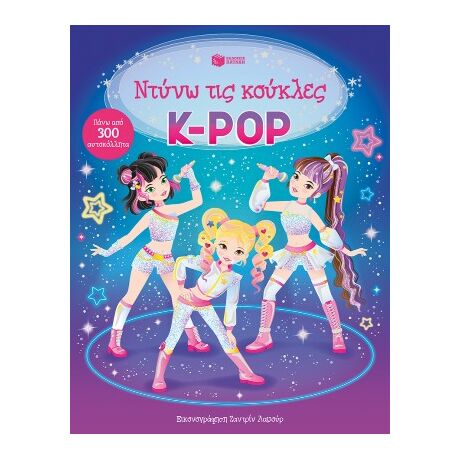 K-Pop (Σειρά: Ντύνω τις κούκλες)
