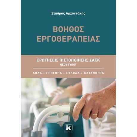 Βοηθός Εργοθεραπείας
