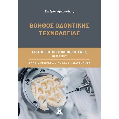 Βοηθός Οδοντικής Τεχνολογίας