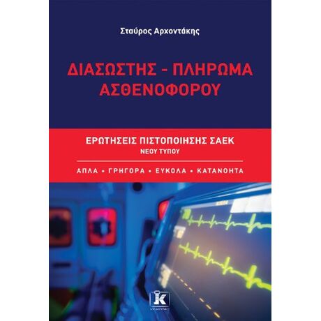 Διασώστης – Πλήρωμα ασθενοφόρου