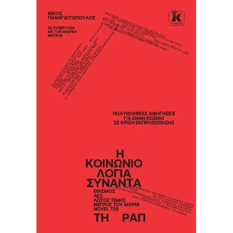 Η Κοινωνιολογία συναντά τη Ραπ