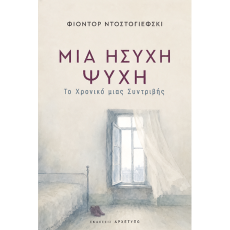 Μια Ήσυχη Ψυχή