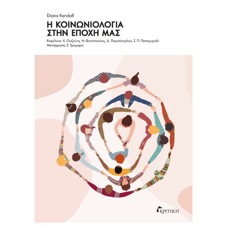 Η κοινωνιολογία στην εποχή μας
