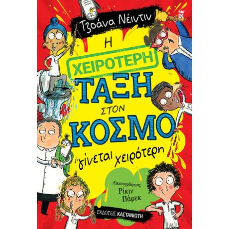 Η χειρότερη τάξη στον κόσμο
