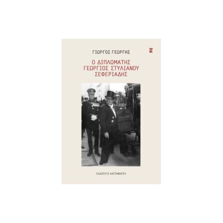 Ο διπλωμάτης Γεώργιος Στυλιανού Σεφεριάδης