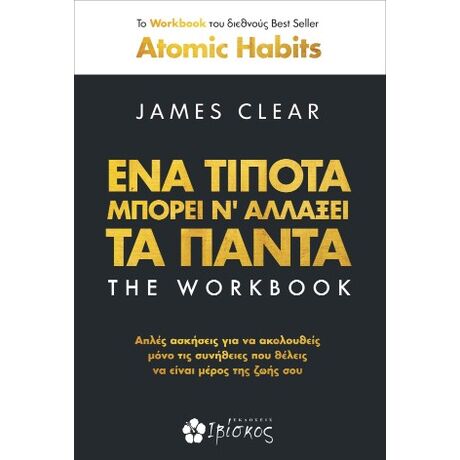 ΕΝΑ ΤΙΠΟΤΑ ΜΠΟΡΕΙ ΝΑ ΑΛΛΑΞΕΙ ΤΑ ΠΑΝΤΑ THE WORKBOOK