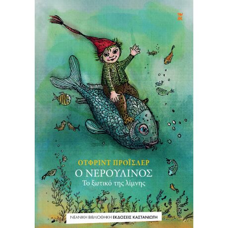 Ο Νερουλίνος