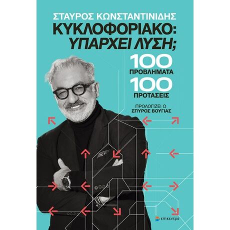 ΚΥΚΛΟΦΟΡΙΑΚΟ: Υπάρχει λύση;
