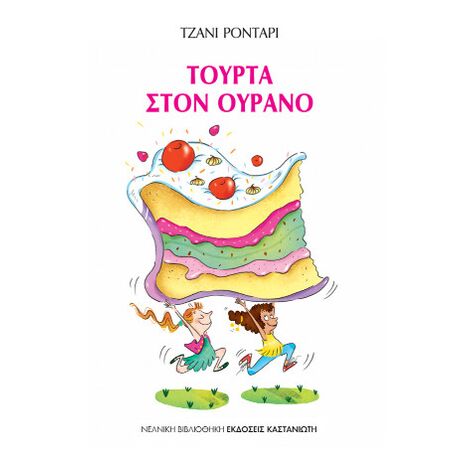 Τούρτα στον ουρανό