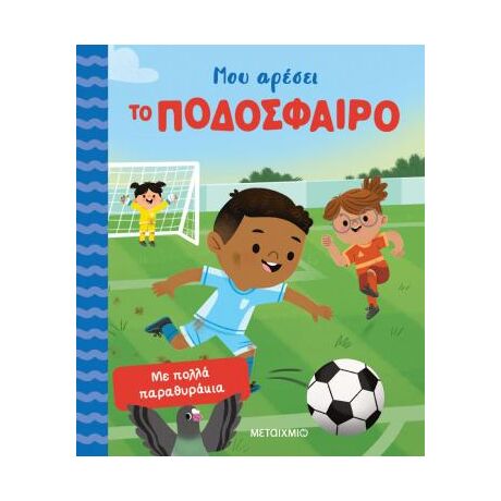 Μου αρέσει το ποδόσφαιρο