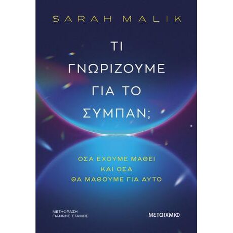 Τι γνωρίζουμε για το σύμπαν;