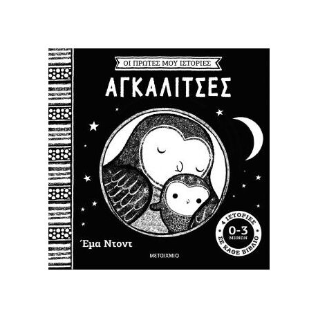 Οι πρώτες μου ιστορίες: Αγκαλίτσες