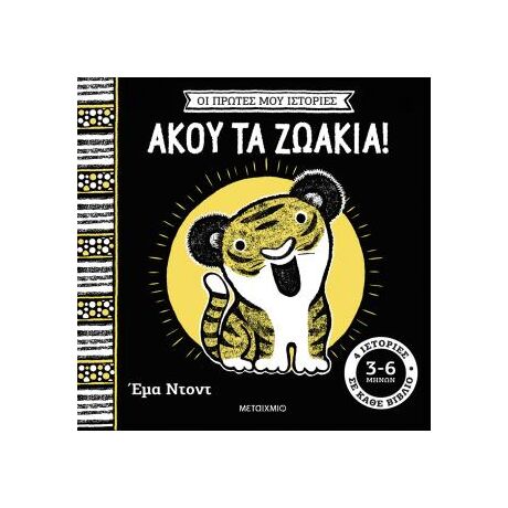 Οι πρώτες μου ιστορίες: Άκου τα ζωάκια!