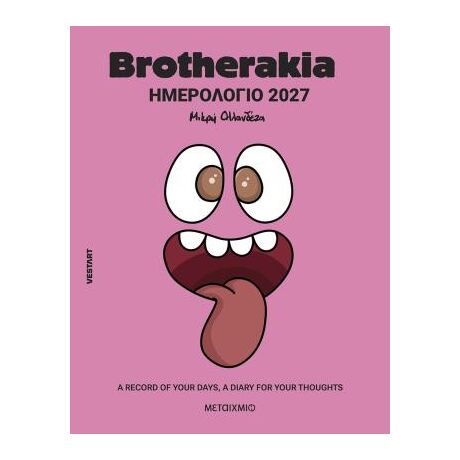 Brotherakia Ημερολόγιο - Ατζέντα 2027