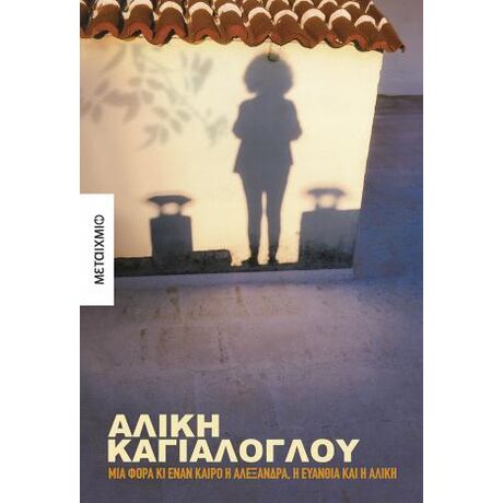 Μια φορά κι έναν καιρό η Αλεξάνδρα, η Ευανθία και η Αλίκη