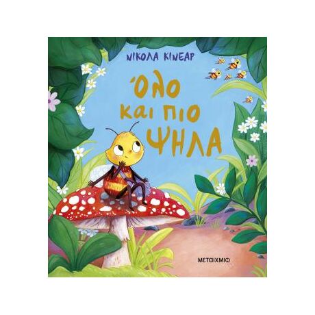 Όλο και πιο ψηλά